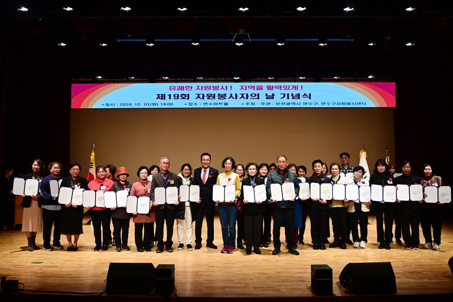 연수구는 지난 10일 연수아트홀에서 자원봉사자들을 격려하고 노고를 위로하기 위해 제19회 자원봉사자의 날 기념식을 개최했다